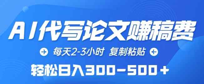 AI代写论文赚稿费，每天2-3小时，复制粘贴，轻松日入300-500+【揭秘】-天天有课网