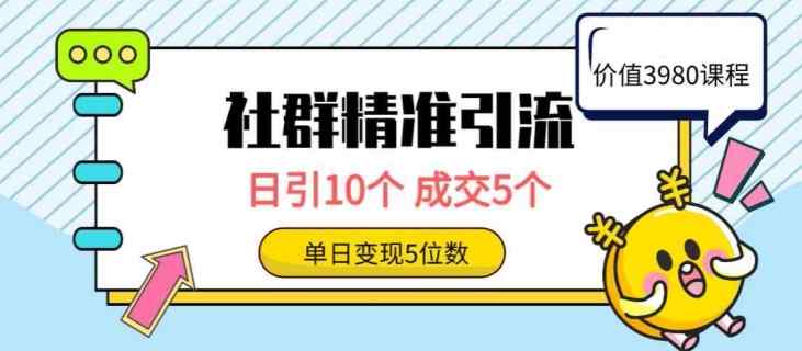 社群精准引流高质量创业粉，日引10个，成交5个，变现五位数-天天有课网