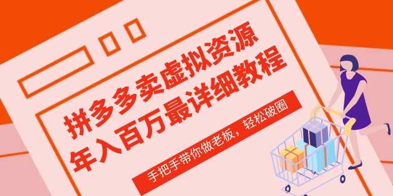 拼多多店铺—虚拟类目从0-1实操详细课程，价值1680-天天有课网