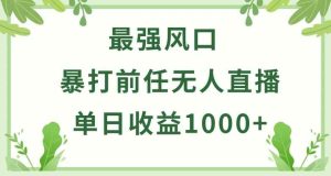 暴打前任小游戏无人直播单日收益1000+,收益稳定,爆裂变现,小白可直接上手【揭秘】-天天有课网
