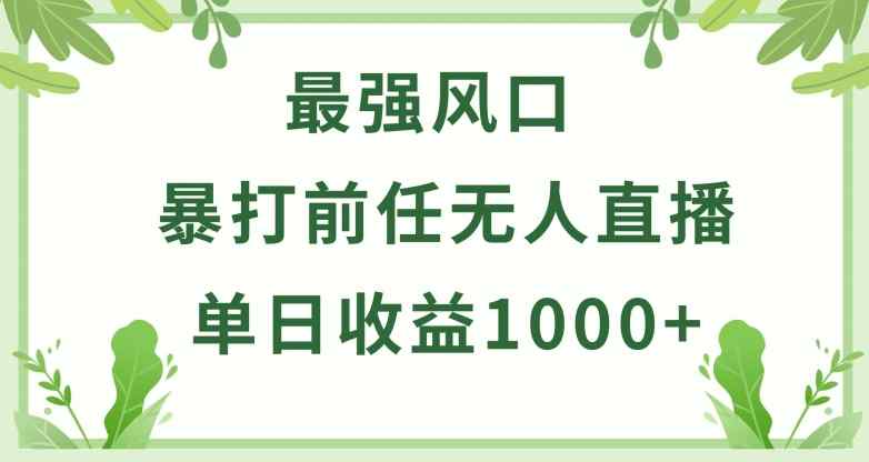 暴打前任小游戏无人直播单日收益1000+，收益稳定，爆裂变现，小白可直接上手【揭秘】-天天有课网