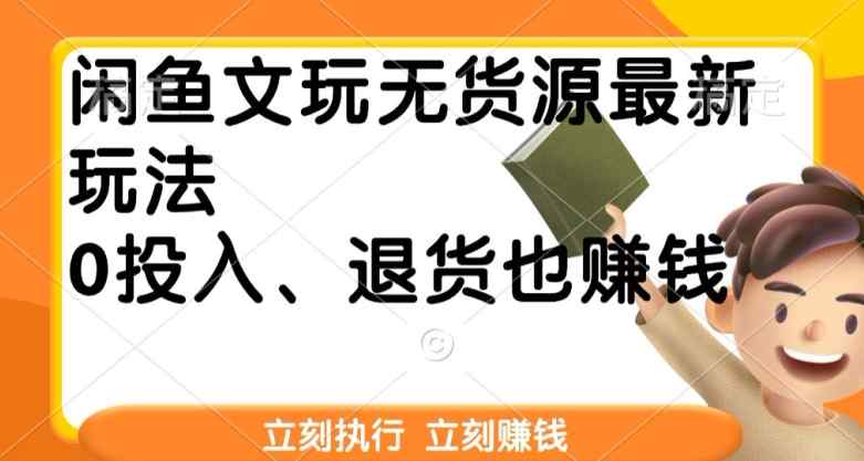闲鱼文玩无货源最新玩法，退货也能赚钱-天天有课网