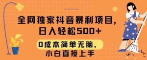 全网独家抖音暴利项目，日入轻松500+，0成本简单无脑，小白直接上手-天天有课网