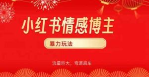 小红书情感博主暴力玩法,流量巨大,客单300+-天天有课网