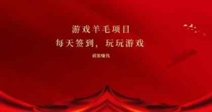 游戏羊毛项目，每天签到，玩玩游戏就能有收益-天天有课网