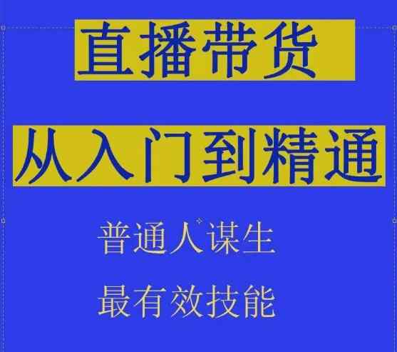 2024抖音直播带货直播间拆解抖运营从入门到精通，普通人谋生最有效技能-天天有课网