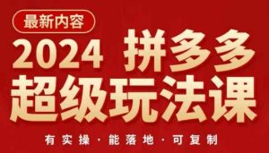 2024拼多多超级玩法课，​让你的直通车扭亏为盈，降低你的推广成本-天天有课网