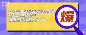 支付宝生活号蓝海灵异赛道，轻松简单易上手，小白也可以日入500+-天天有课网