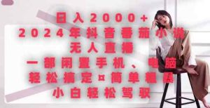 日入2000+，2024年抖音番茄小说无人直播，简单粗暴，小白轻松驾驭-天天有课网