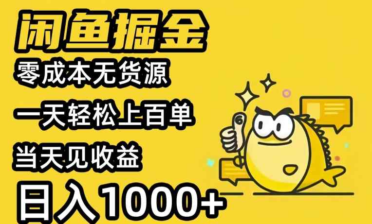 闲鱼掘金，零成本无货源一天轻松上百单，当天见收益，日入1000+-天天有课网
