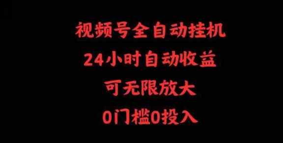 视频号全自动挂机，24小时自动收益，可无限放大，0门槛0投入-天天有课网