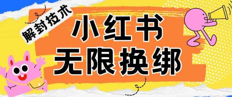 小红书、账号封禁，解封无限换绑技术【揭秘】-天天有课网