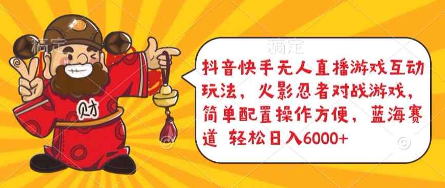 抖音快手无人直播游戏互动玩法，火影忍者对战游戏，简单配置，操作快速，轻松日入5000+【揭秘】-天天有课网