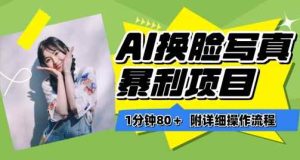 一分钟80+，AI换脸写真项目进阶玩法，附带保姆级教程，小白也可轻松上手【揭秘】-天天有课网