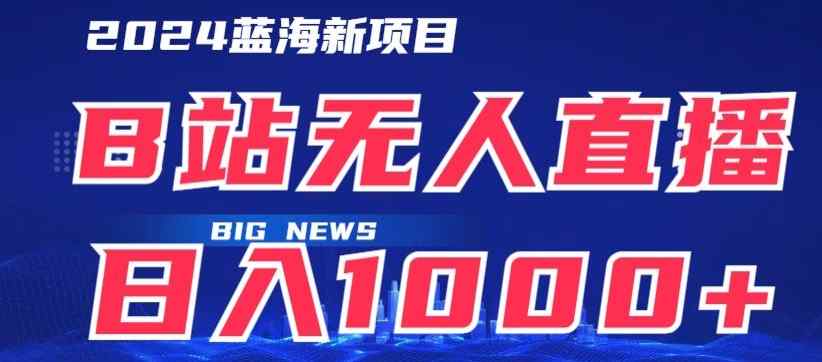 B站无人直播项目日收入1000+，可矩阵操作-天天有课网