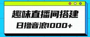 全新趣味直播间搭建,外面收费688的金杰猫无人直播搭建,日入1000+,保姆级教程-天天有课网