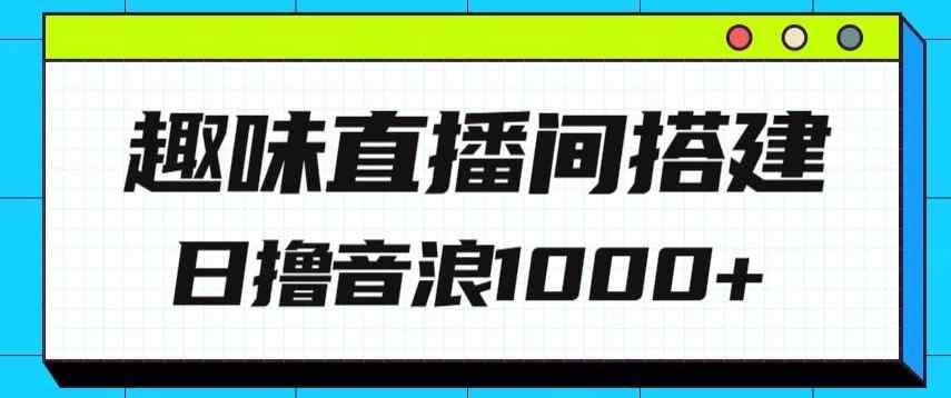 全新趣味直播间搭建，外面收费688的金杰猫无人直播搭建，日入1000+，保姆级教程-天天有课网