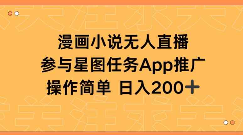 漫画小说半无人直播，参与星图任务，日入200+【揭秘】-天天有课网