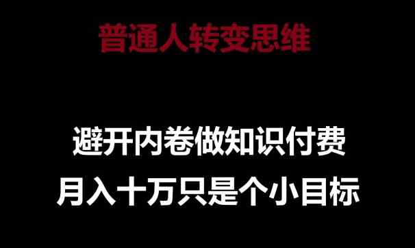普通人转变思维，避开内卷做知识付费，月入十万只是一个小目标【揭秘】-天天有课网