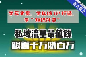 跟着千万赚百万，老镰刀的朋友圈大公开，想学写文案、想学私域IP打造，想学“知识付费”的，速进!-天天有课网