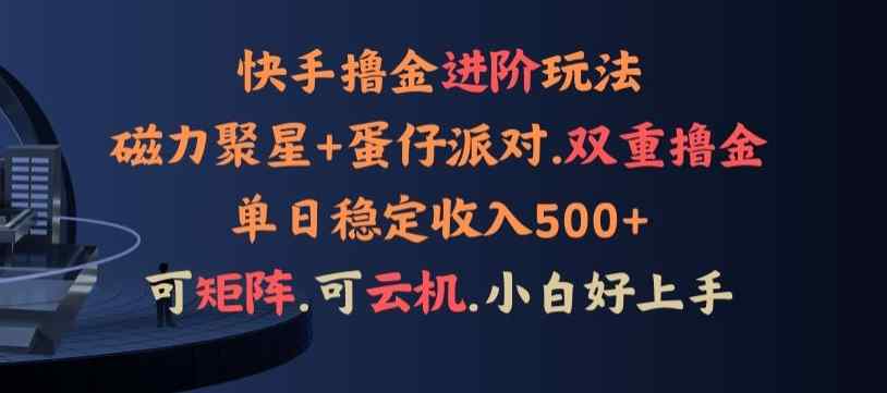 4月快手磁力蛋仔升级玩法，布局撸收益，单人单日500+，个人工作室均可操作-天天有课网
