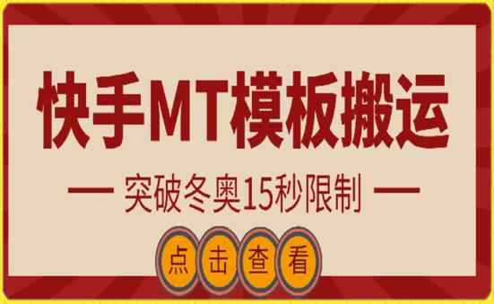 快手搬运技术：MT模板搬运，突破冬奥15秒限制【揭秘】-天天有课网