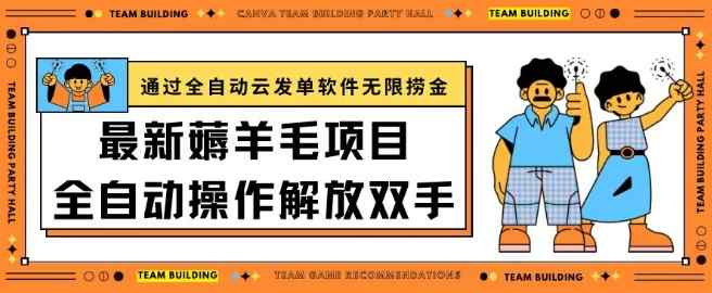最新薅羊毛项目通过全自动云发单软件在羊毛平台无限捞金日入200+【揭秘】-天天有课网