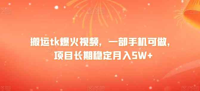 搬运tk爆火视频，一部手机可做，项目长期稳定月入1W+-天天有课网