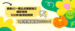 最新AI一键生成漫画推文爆款视频,10分钟1条原创视频,1条视频最高2000+?-天天有课网