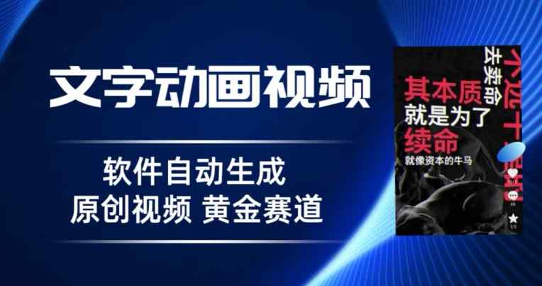 普通人切入抖音的黄金赛道，软件自动生成文字动画视频，3天15个作品涨粉5000-天天有课网