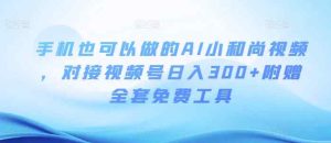 手机也可以做的AI小和尚视频 ，对接视频号日入300+附赠全套免费工具-天天有课网