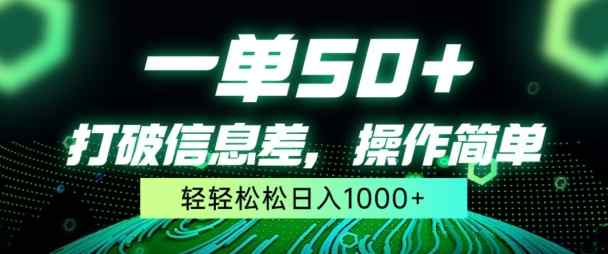 一单50+，打破信息差，简单无脑操作，轻轻松松日入1000+-天天有课网