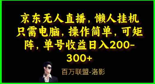 京东无人直播，电脑挂机，操作简单，懒人专属，可矩阵操作，单号日入200-300+-天天有课网