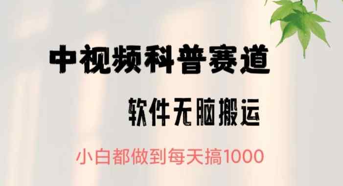 中视频科普赛道，无脑搬运，小白都做到每天搞1000-天天有课网