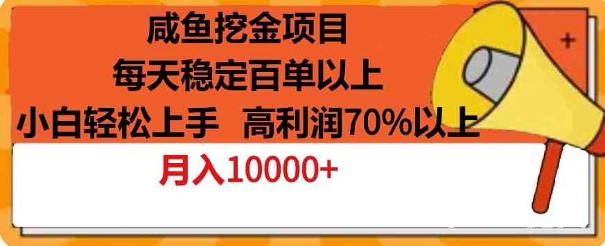 咸鱼挖金项目，每天稳定百单以上，小白轻松上手，高利润70%以上-天天有课网