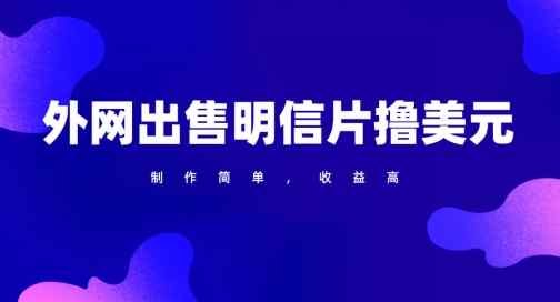 通过外网出售明信片赚取美元，制作简单，收益高，项目简单-天天有课网