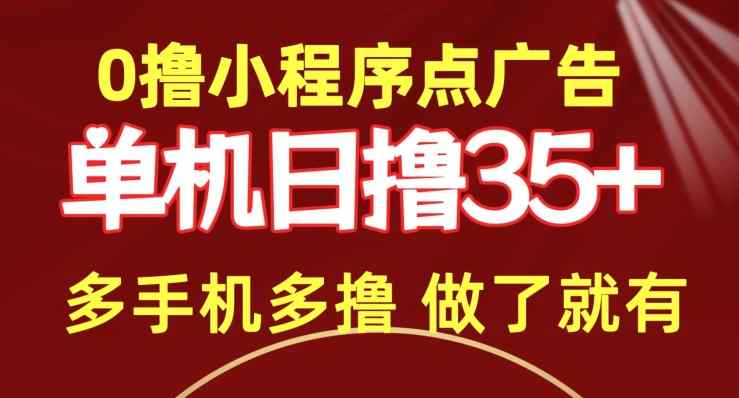 0撸小程序点广告   单机日撸35+ 多机器多撸 做了就一定有-天天有课网