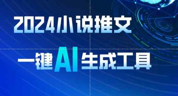 2024小说推文，一键AI生成，无脑操作8分钟一个视频，一天轻松收入1900+(附教程+AI工具)【揭秘】-天天有课网