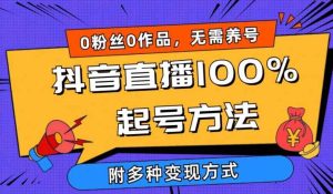 抖音直播100%起号方法 0粉丝0作品当天破千人在线 多种变现方式【揭秘】-天天有课网