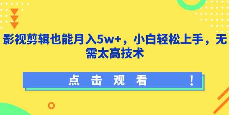 影视剪辑也能月入5w+，小白轻松上手，无需太高技术【揭秘】-天天有课网
