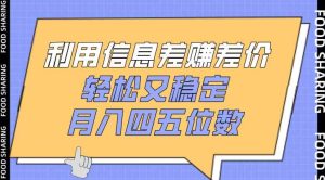 利用信息差赚差价，轻松又稳定，月入四五位数【揭秘】-天天有课网