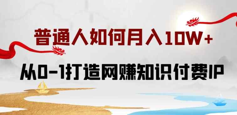 普通人如何打造知识付费IP月入10W+，从0-1打造网赚知识付费IP，小白喂饭级教程【揭秘】-天天有课网