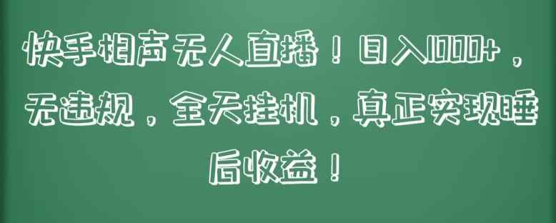 快手相声无人直播，日入1000+，无违规，全天挂机，真正实现睡后收益【揭秘】-天天有课网