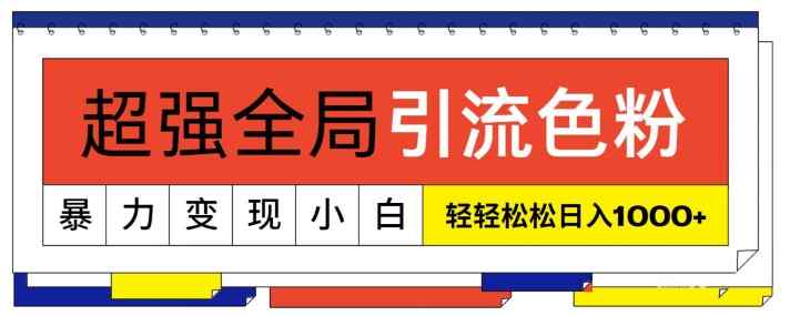 超强全局引流色粉，暴力变现，多种方式小白轻松日入1000+-天天有课网
