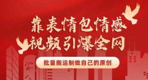 靠表情包制作情感视频引爆全网,批量搬运,制作自己的原创,月入30000+-天天有课网