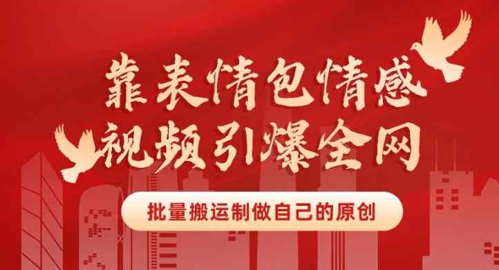 靠表情包制作情感视频引爆全网，批量搬运，制作自己的原创，月入30000+-天天有课网