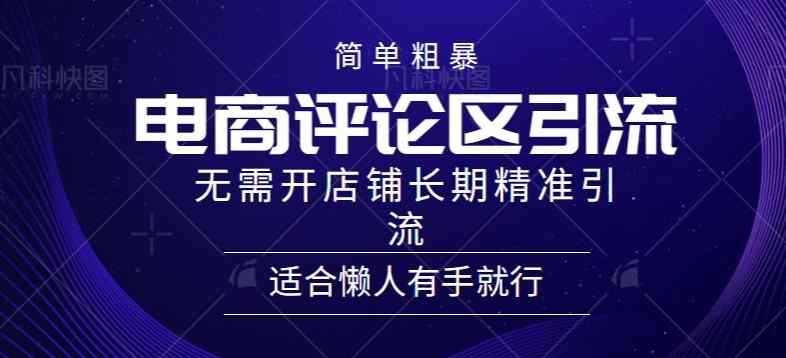 简单粗暴野路子引流-电商平台评论引流大法，无需开店铺长期精准引流适合懒人有手就行-天天有课网