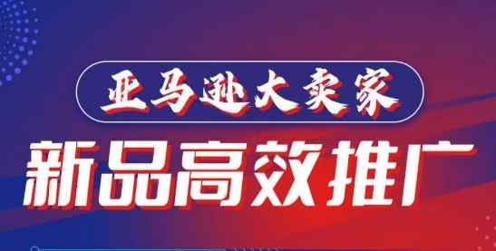 亚马逊大卖家-新品高效推广，​分享如何高效推广，打造百万美金爆款单品-天天有课网