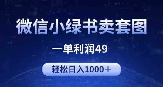 冷门微信小绿书卖美女套图，一单利润49.轻松日入1000+-天天有课网