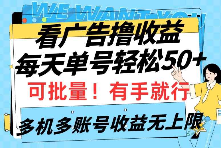 看广告撸收益，每天单号轻松50+，可批量操作，多机多账号收益无上限，有手就行-天天有课网